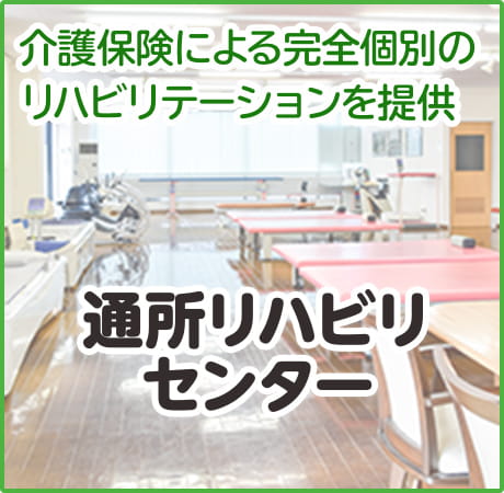 通所リハビリセンター 介護保険による完全個別のリハビリテーションを提供