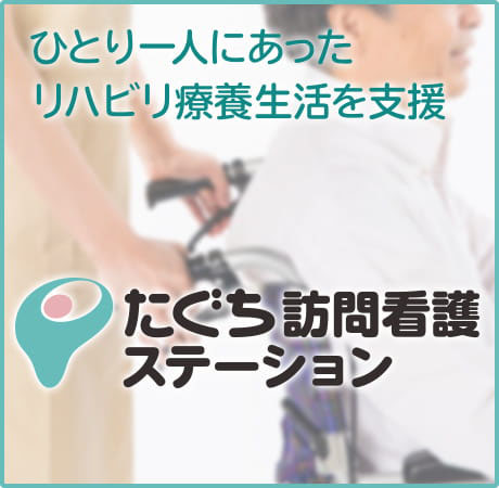 たぐち訪問看護ステーション ひとり一人にあった リバビリ療養生活を支援